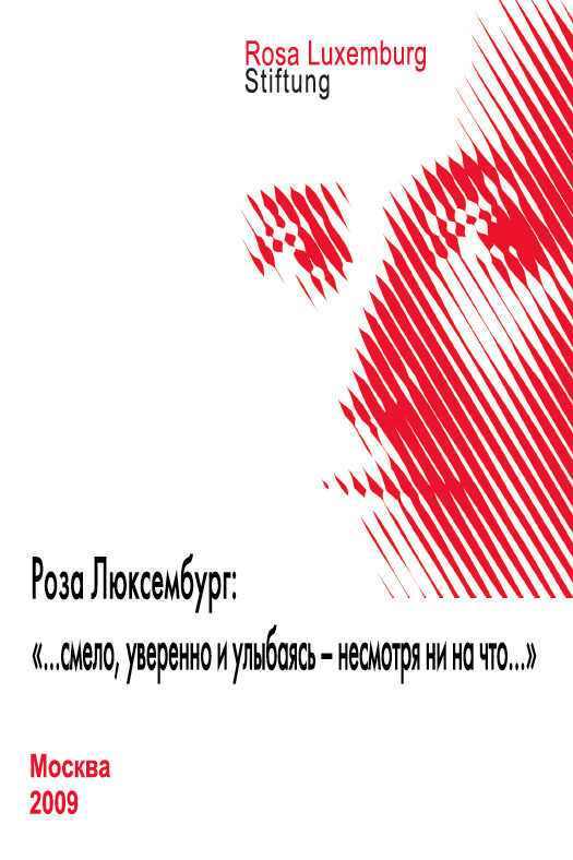 Обложка книги Роза Люксембург: «…смело, уверенно и улыбаясь – несмотря ни на что…»
