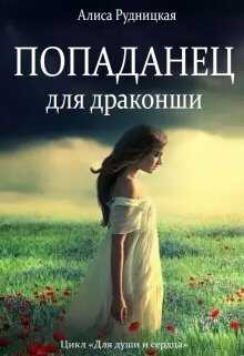 Обложка книги Попаданец для драконши