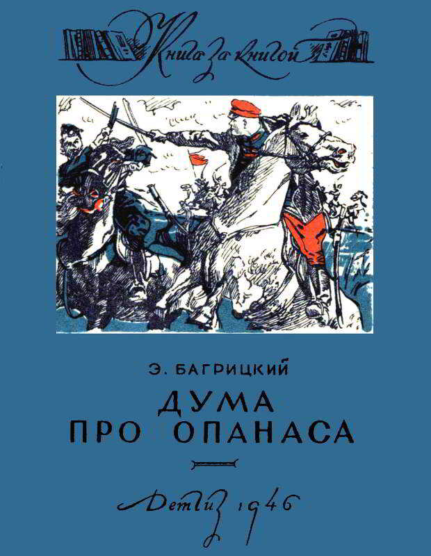 Обложка книги Дума про Опанаса