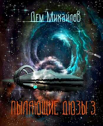 Обложка книги Пылающие Дюзы 3