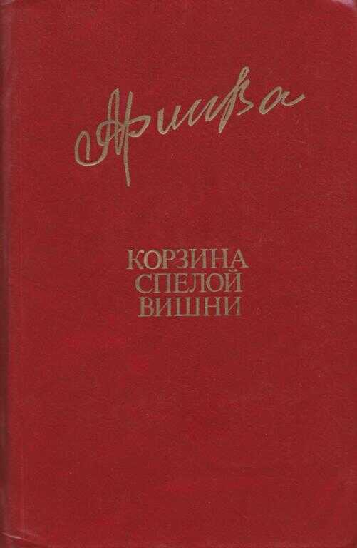 Обложка книги Корзина спелой вишни