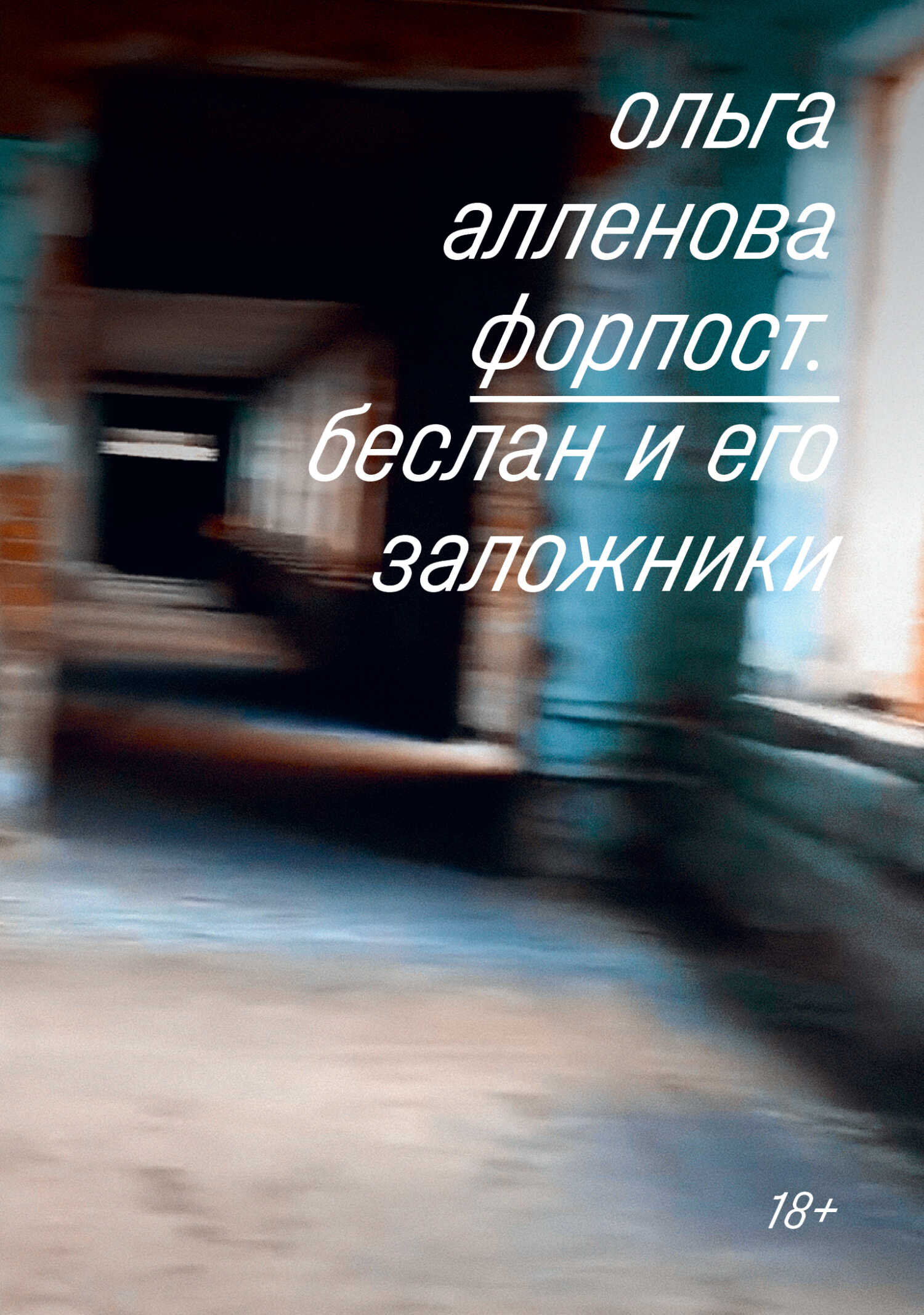 Обложка книги Форпост. Беслан и его заложники