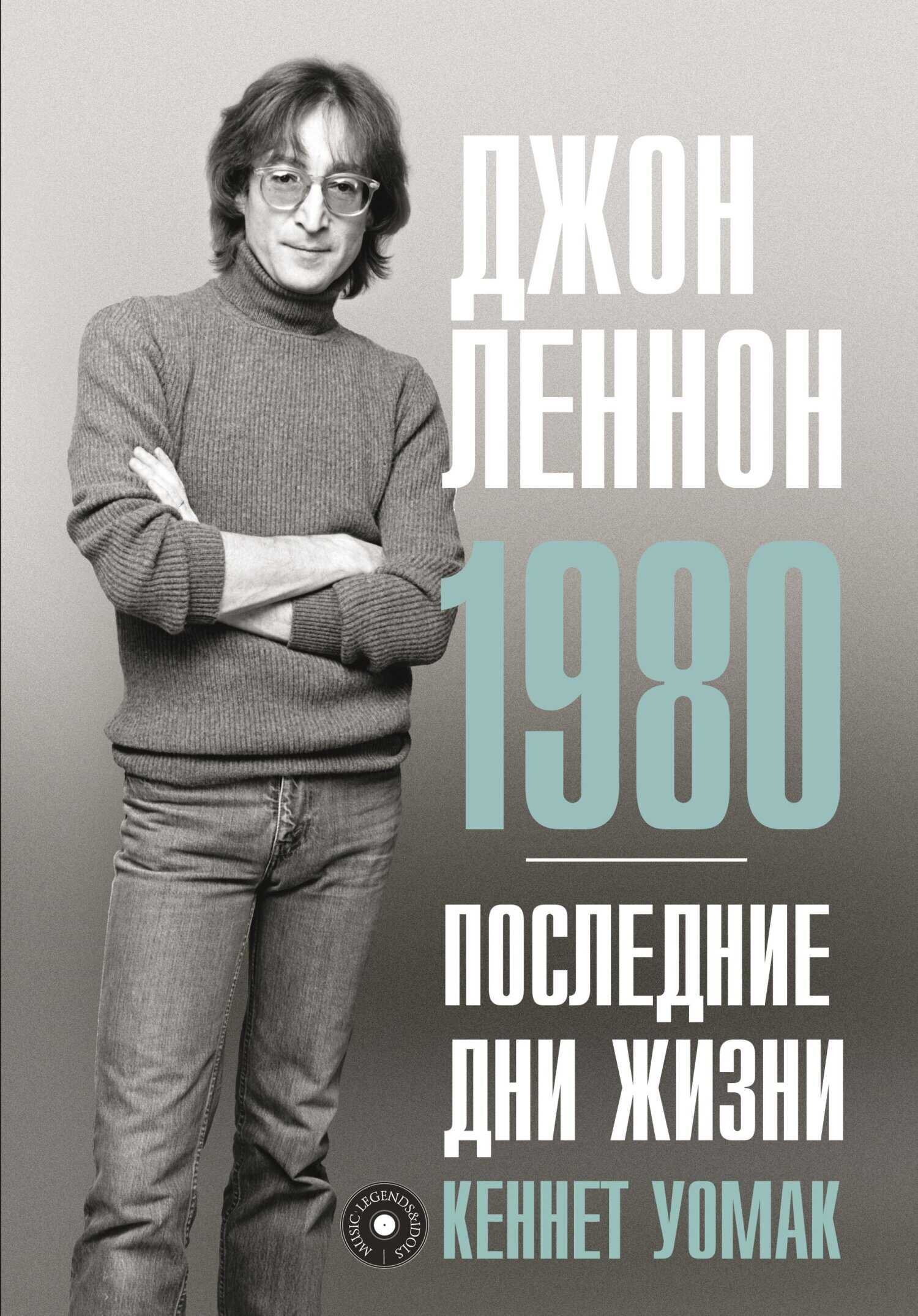 Обложка книги Джон Леннон. 1980. Последние дни жизни