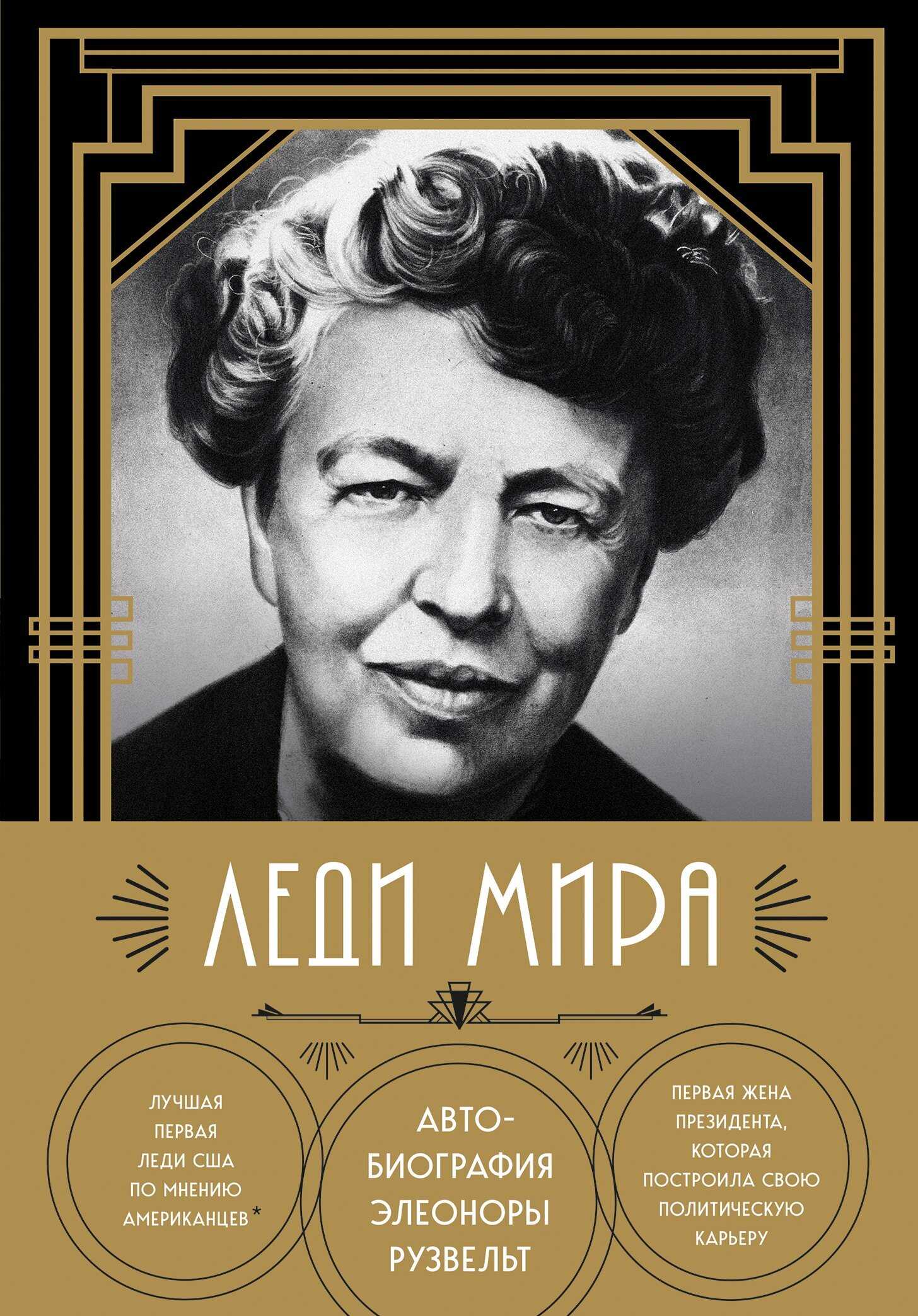 Обложка книги Леди мира. Автобиография Элеоноры Рузвельт