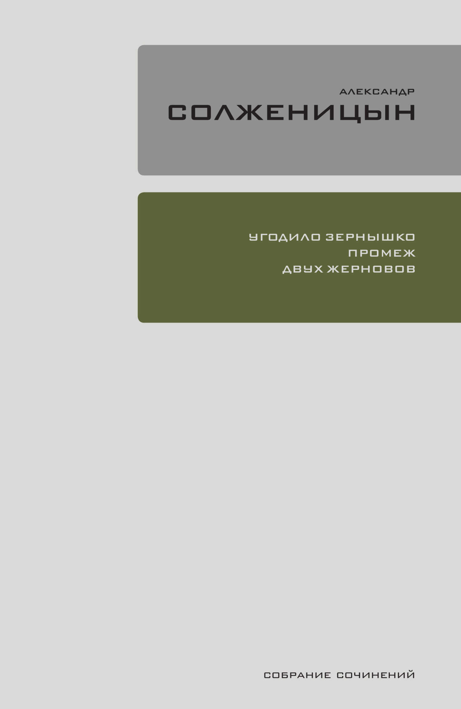 Обложка книги Угодило зёрнышко промеж двух жерновов