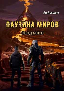 Обложка книги Паутина миров
