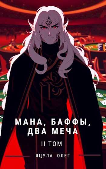Обложка книги Мана, Баффы, Два меча — Том II
