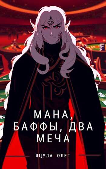 Обложка книги Мана, Баффы, Два меча