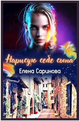 Обложка книги Нарисую себе сына