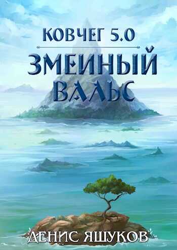 Обложка книги Ковчег 5.0. Змеиный Вальс [3]