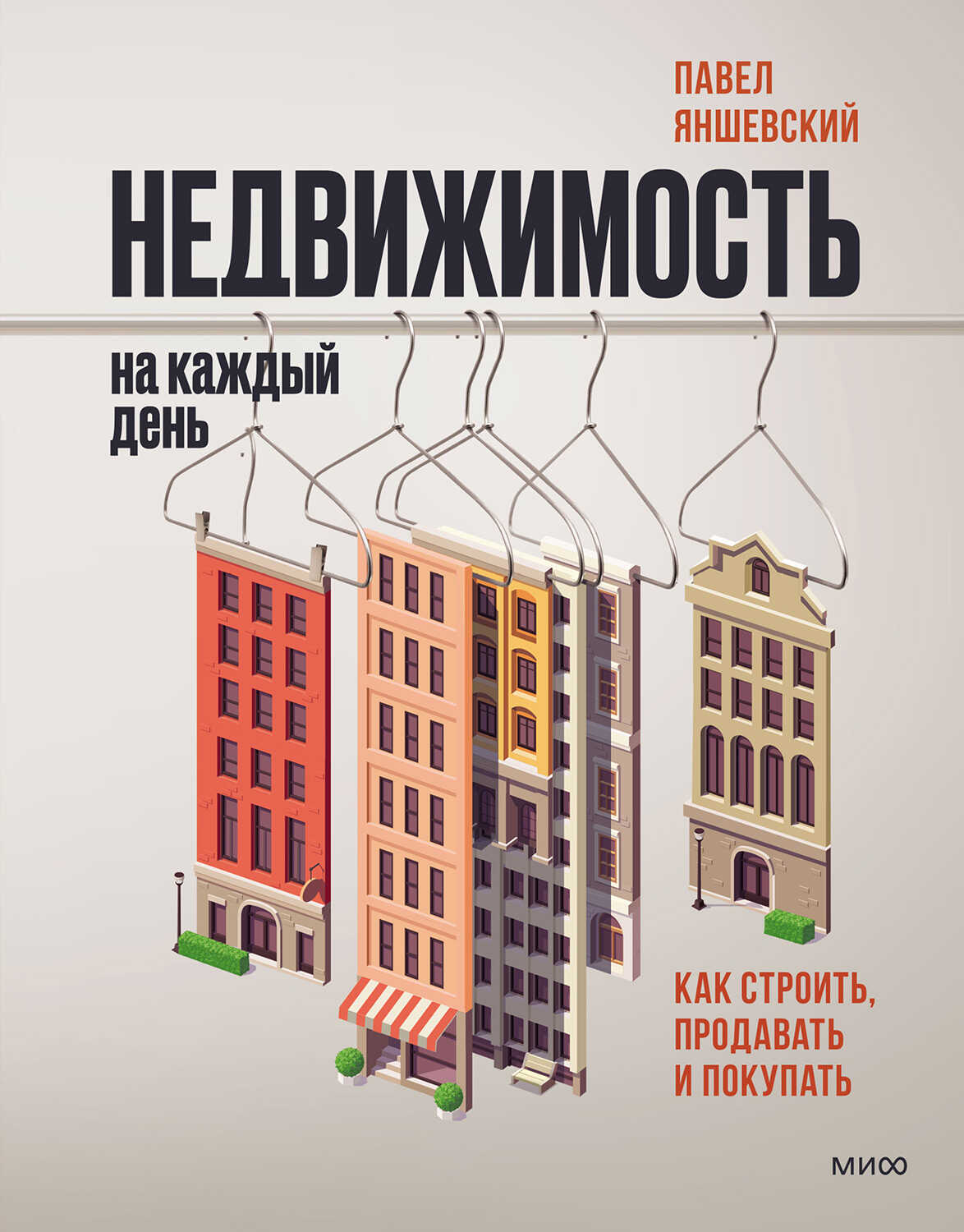 Обложка книги Недвижимость на каждый день. Как строить, продавать и покупать
