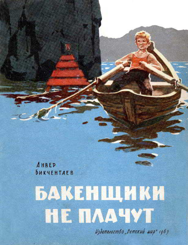 Обложка книги Бакенщики не плачут