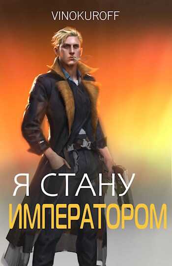 Обложка книги Я стану Императором. Книга VII