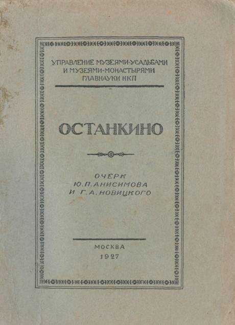 Обложка книги Останкино (очерк)