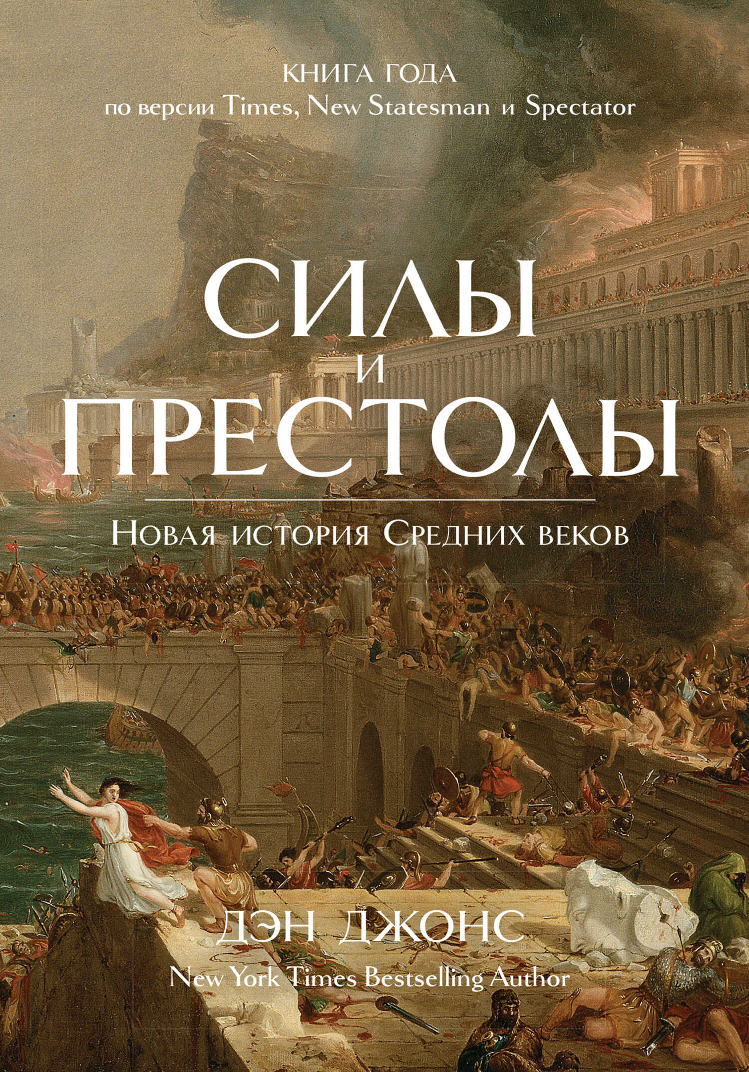 Обложка книги Силы и престолы. Новая история Средних веков