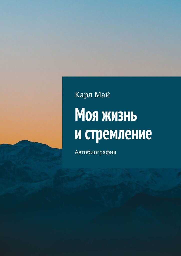Обложка книги Моя жизнь и стремление. Автобиография