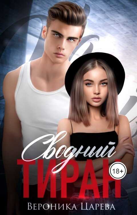 Обложка книги Сводный Тиран