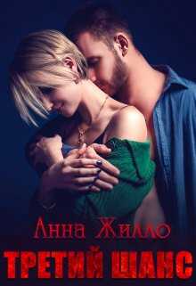 Обложка книги Третий шанс