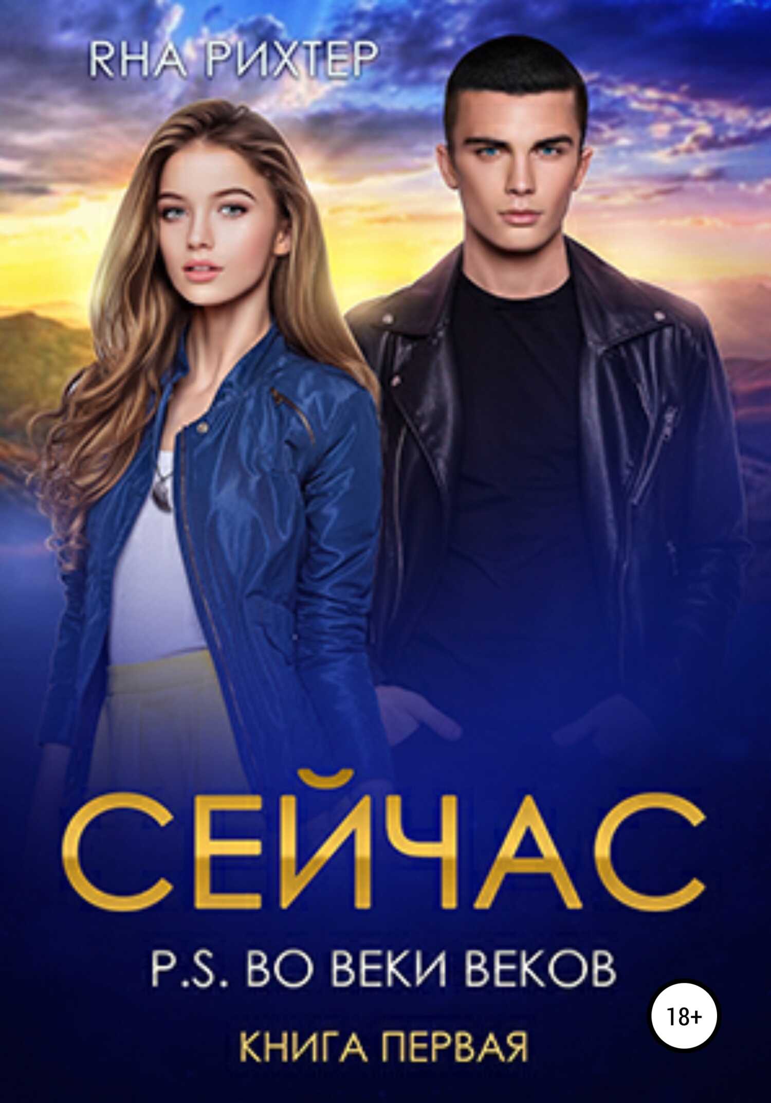 Обложка книги Сейчас. P.S. Во веки веков. Книга 1
