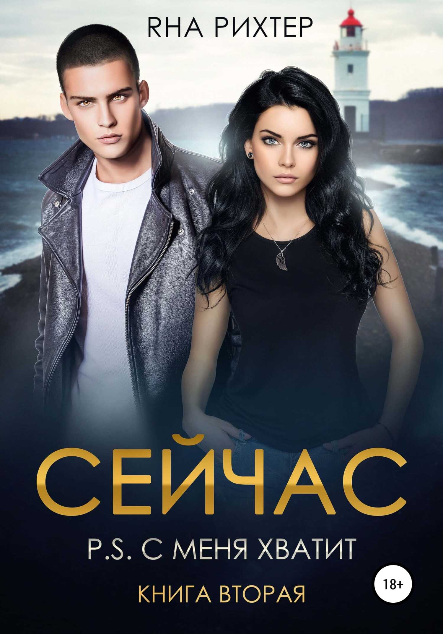 Обложка книги Сейчас. P.S. С меня хватит. Книга 2