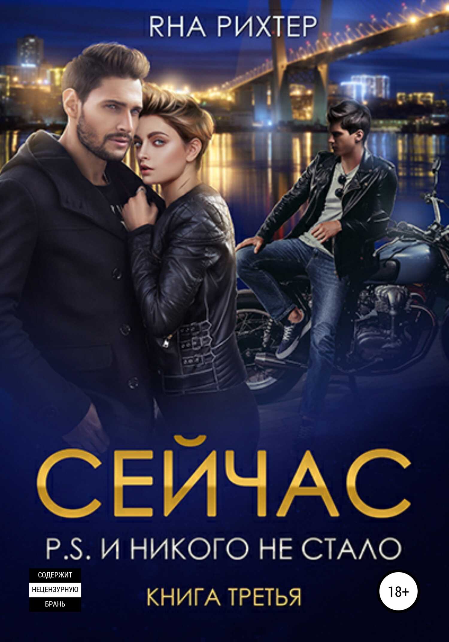 Обложка книги Сейчас P.S. И никого не стало. Книга 3