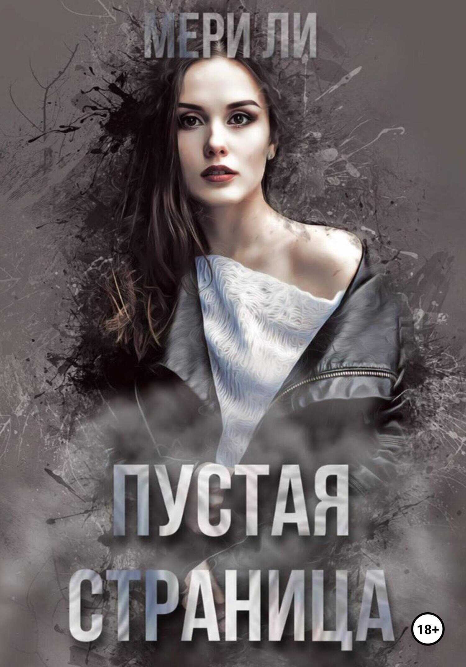 Обложка книги Пустая страница