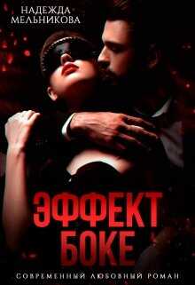Обложка книги Эффект Боке