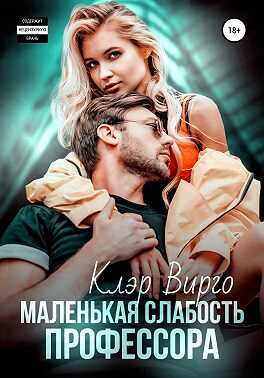 Обложка книги Маленькая слабость профессора