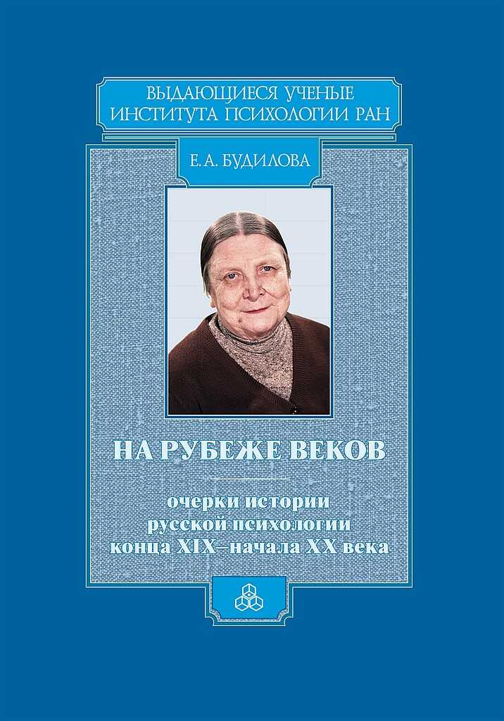 Обложка книги На рубеже веков. Очерки истории русской психологии конца XIX — начала ХХ века