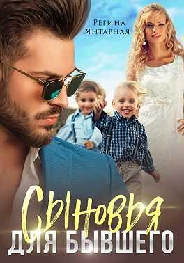 Обложка книги Сыновья для бывшего