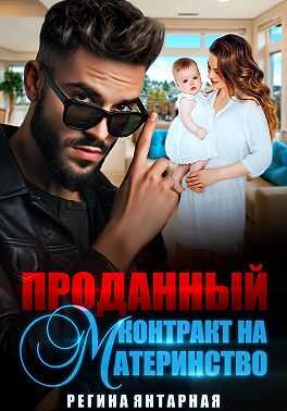 Обложка книги Проданный контракт на материнство