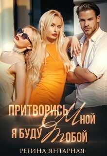 Обложка книги Притворись мной, я буду тобой