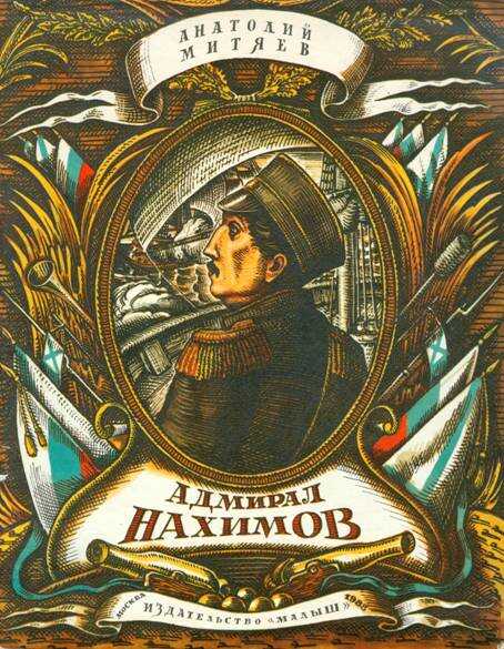 Обложка книги Адмирал Нахимов