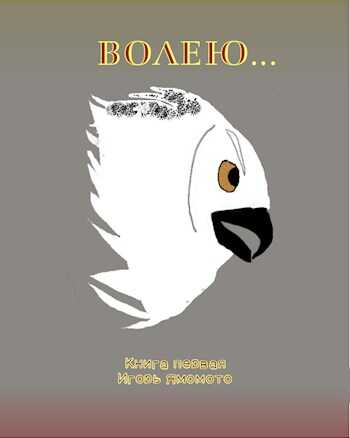 Обложка книги Волею..