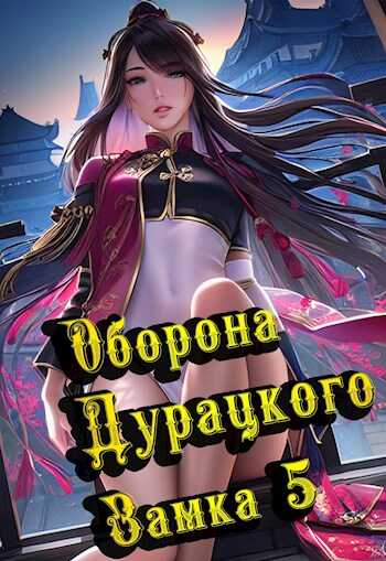 Обложка книги Оборона дурацкого замка. Том 5