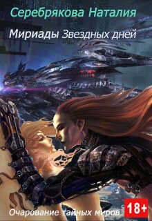 Обложка книги Мириады звездных дней