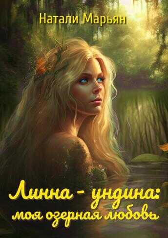 Обложка книги Линна - ундина: моя озерная любовь