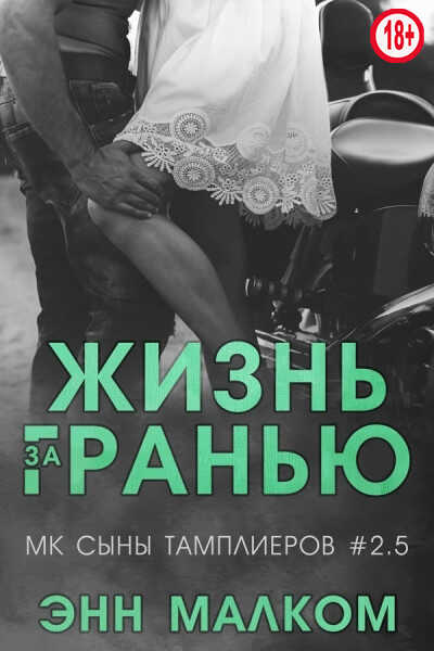 Обложка книги Жизнь за гранью