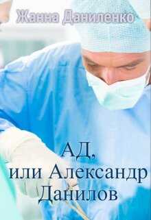 Обложка книги Ад, или Александр Данилов
