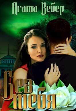 Обложка книги Без тебя