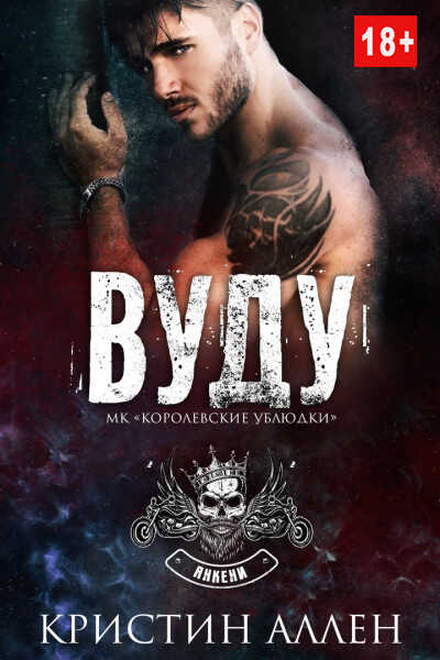 Обложка книги Вуду