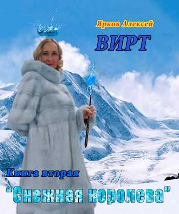 Обложка книги ВИРТ 2 "Снежная королева"