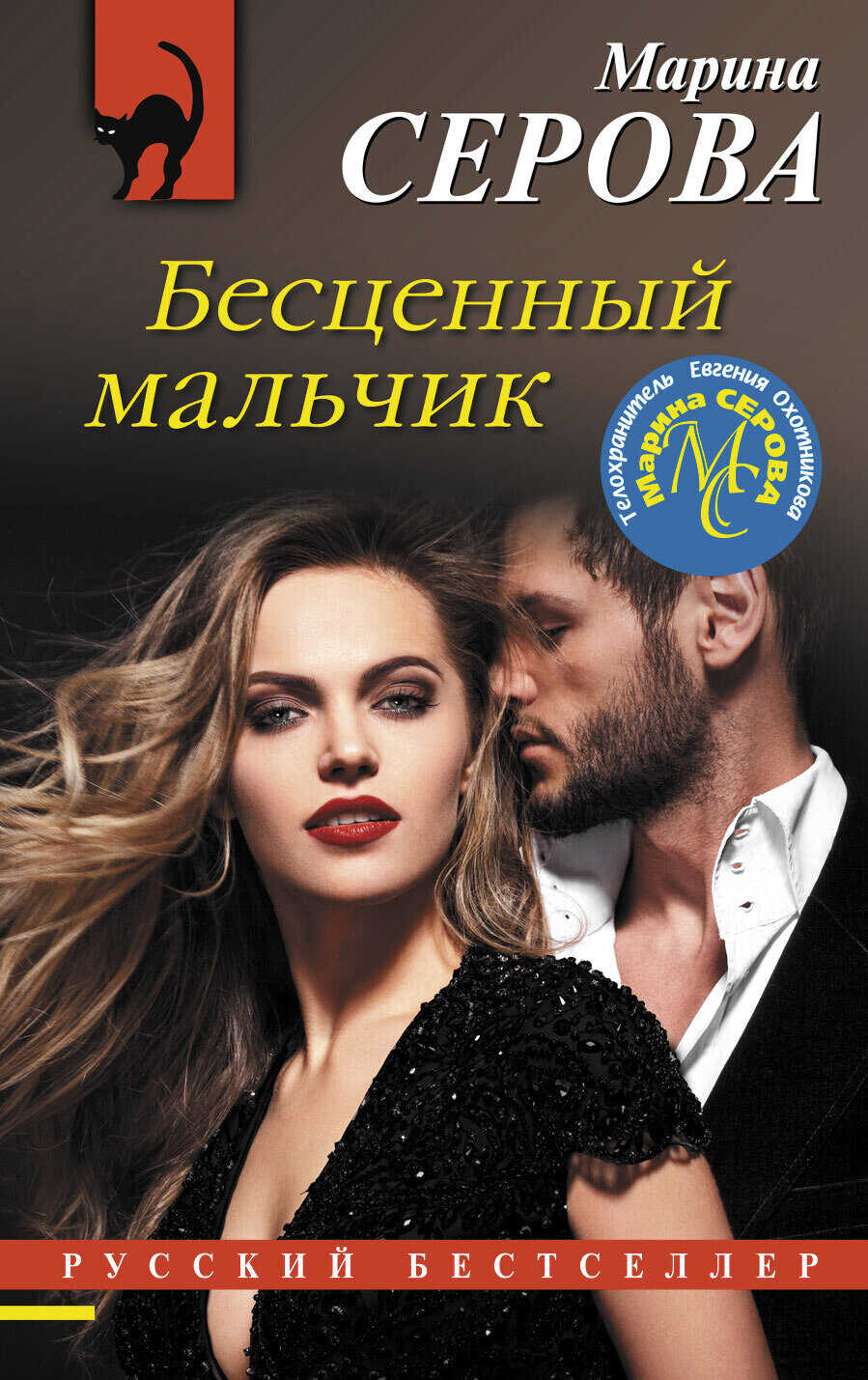 Обложка книги Бесценный мальчик