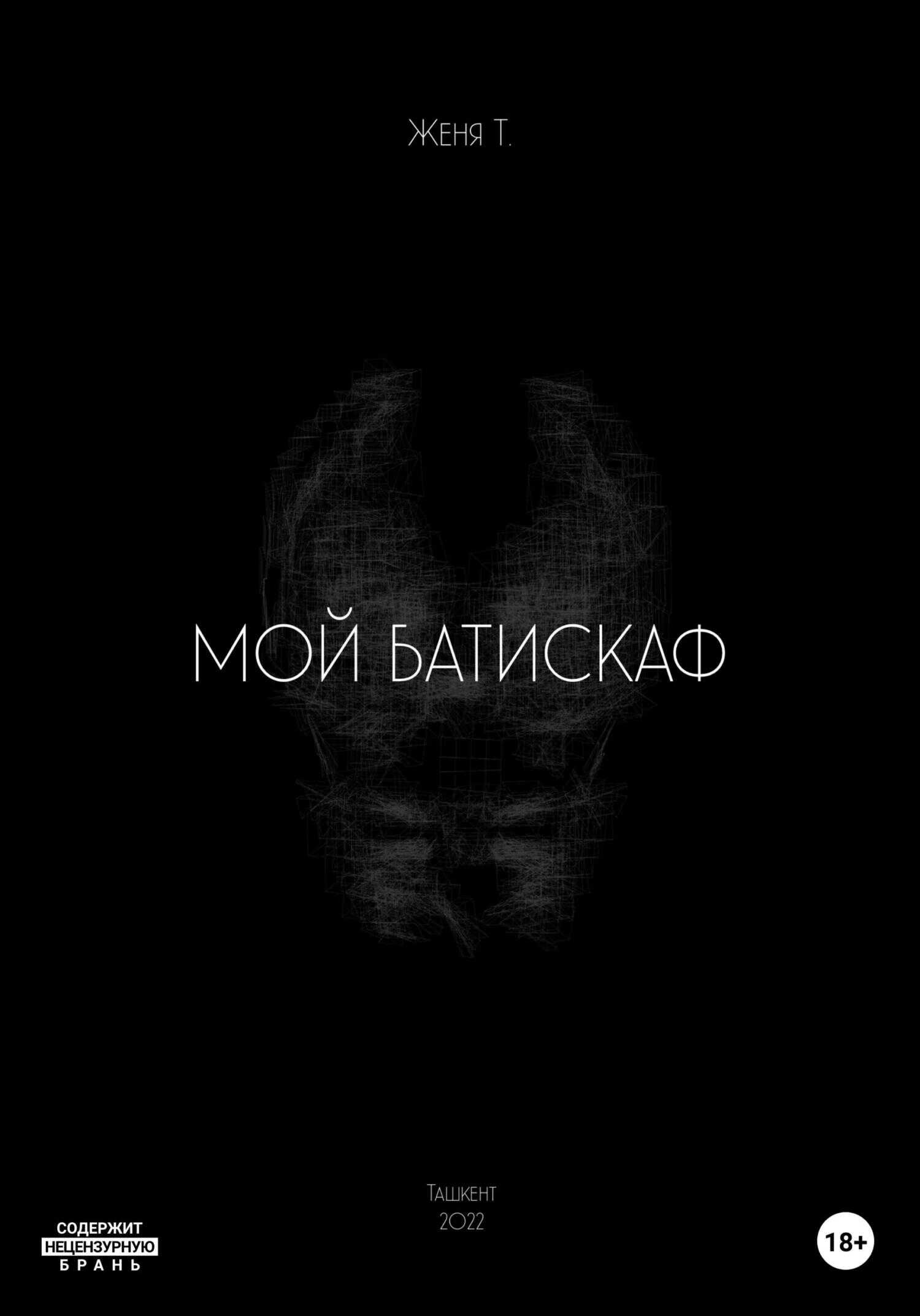 Обложка книги Мой батискаф