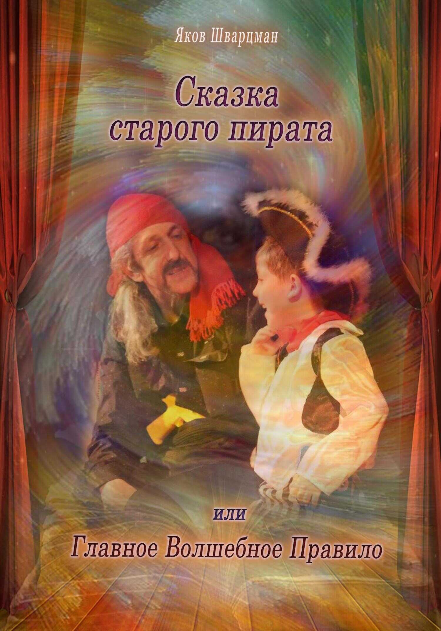Обложка книги Сказка Старого Пирата или Главное Волшебное Правило