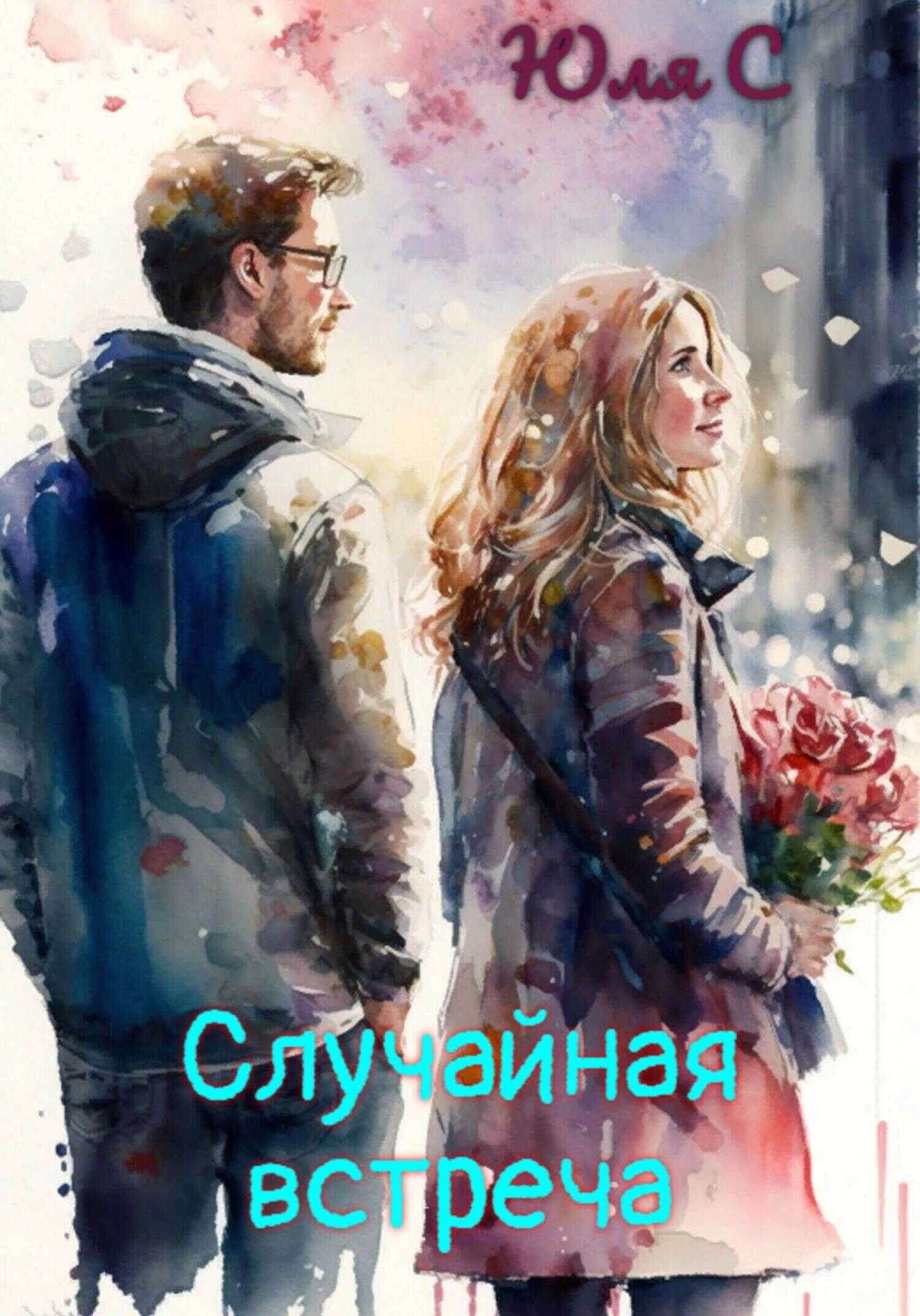 Обложка книги Случайная встреча