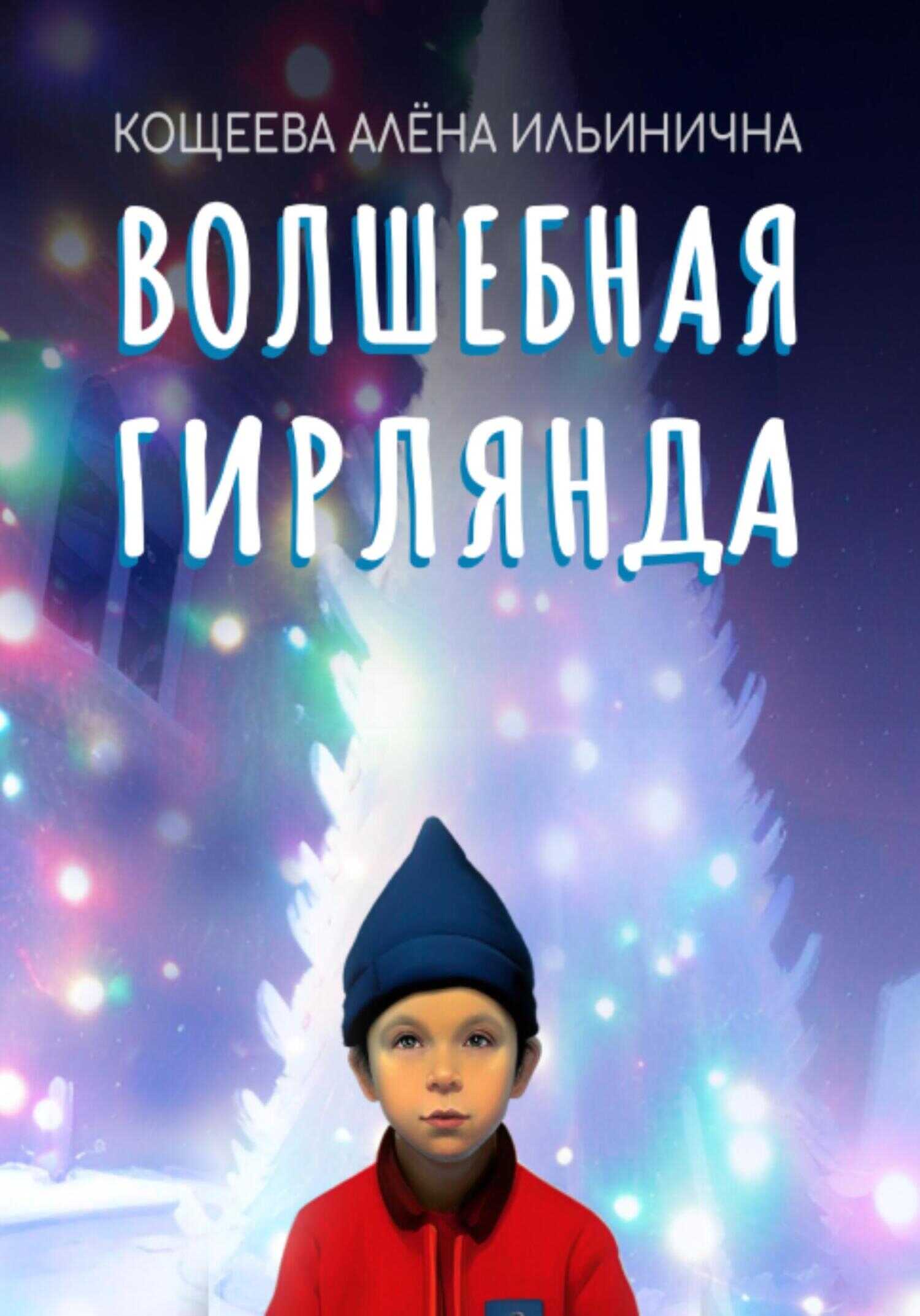 Обложка книги Волшебная гирлянда