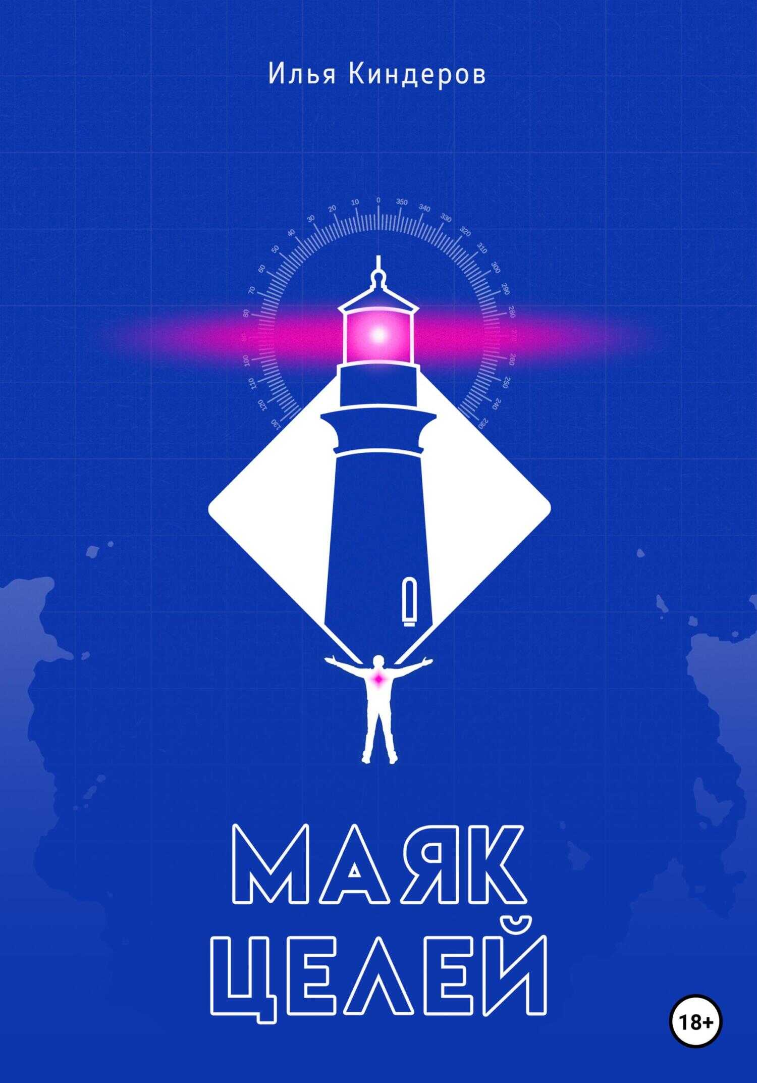 Обложка книги Маяк целей