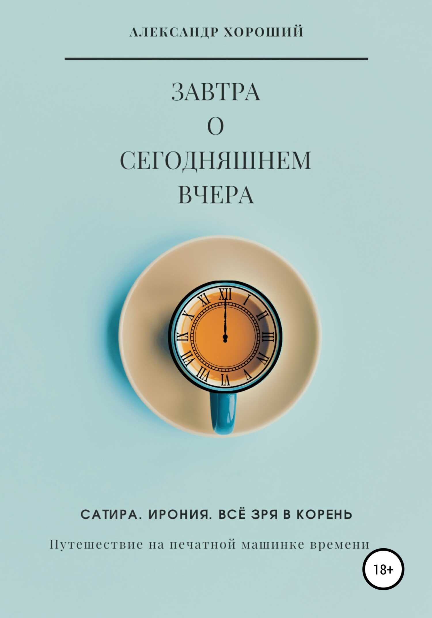 Обложка книги Завтра о сегодняшнем вчера. Путешествие на печатной машинке времени