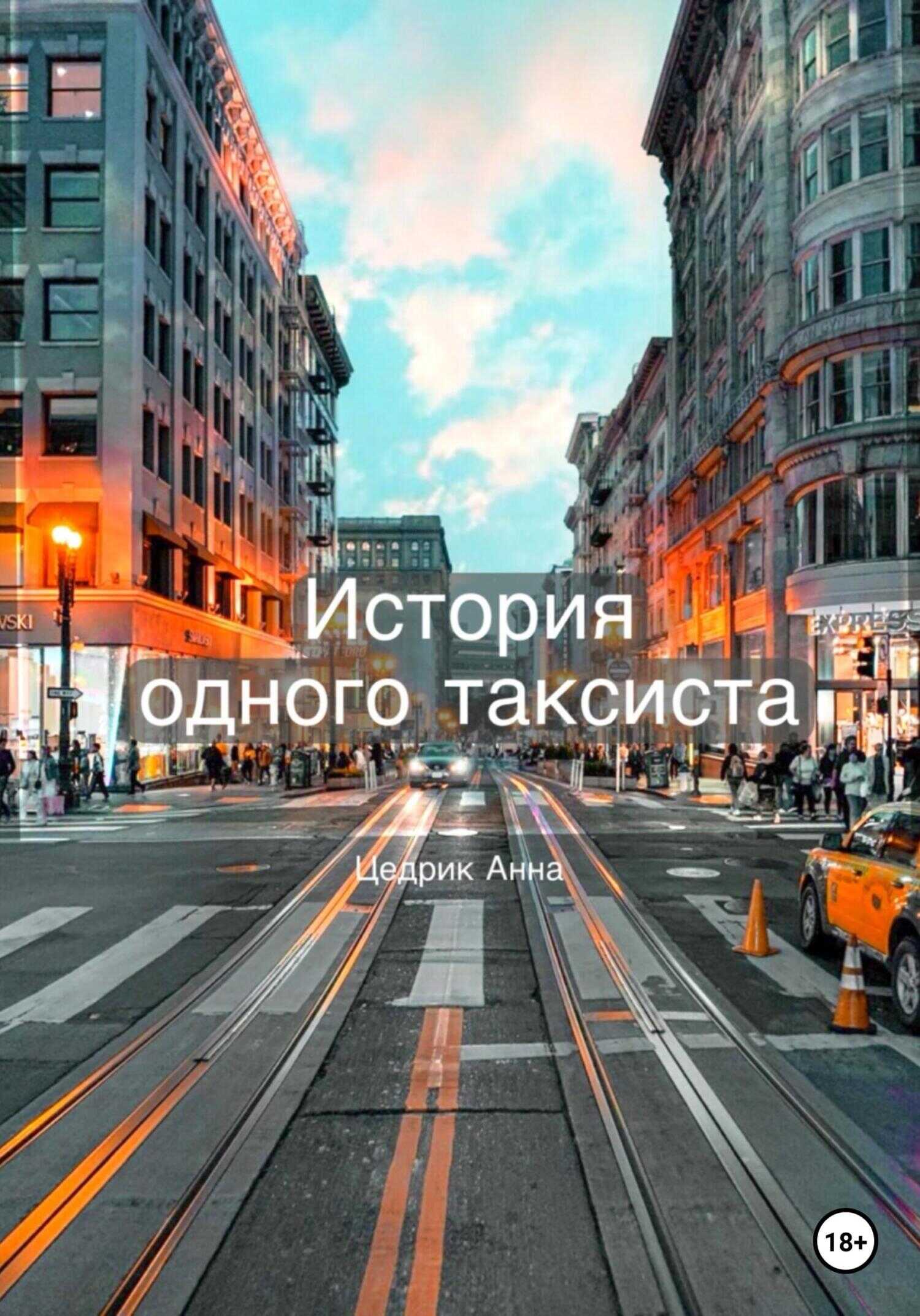 Обложка книги История одного таксиста